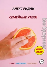 Семейные утехи