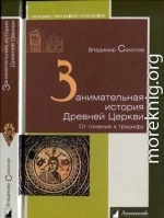 Занимательная история Древней Церкви. От гонений к триумфу