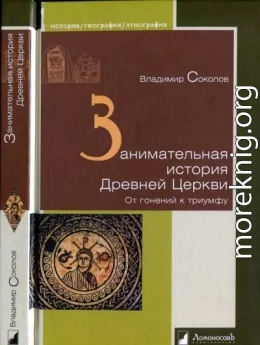 Занимательная история Древней Церкви. От гонений к триумфу