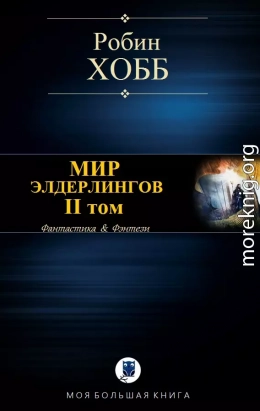 МИР ЭЛДЕРЛИНГОВ. II том