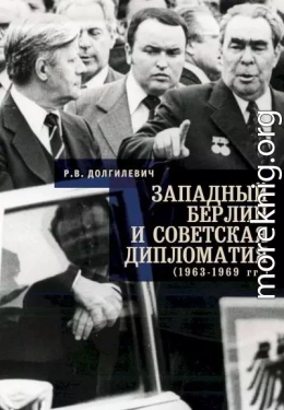 Западный Берлин и советская дипломатия (1963–1969 гг.)