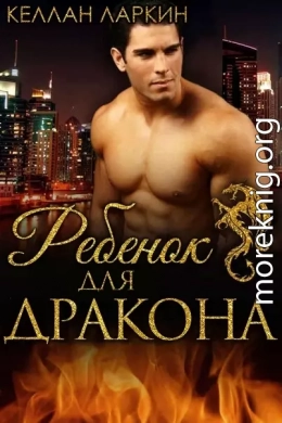 Ребенок для дракона (ЛП)