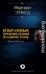 Избранные произведения в одном томе