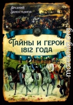 Тайны и герои 1812 года