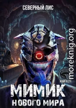 Мимик нового Мира 21