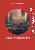 Мираж: последняя капля