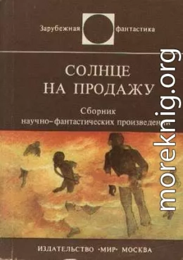 Солнце на продажу (сборник рассказов)