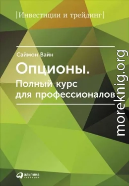 Опционы. Полный курс для профессионалов