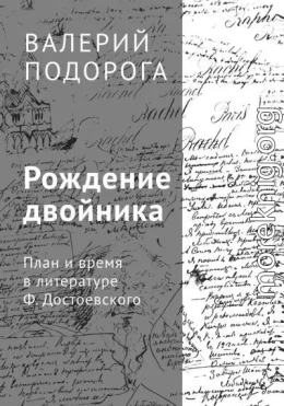 Рождение двойника. План и время в литературе Ф. Достоевского