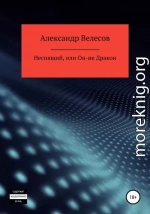 Неспящий, или Он-не Дракон