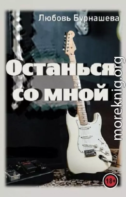 Останься со мной