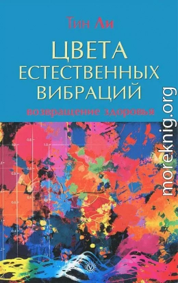 Цвета естественных вибраций. Возвращение здоровья