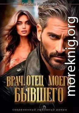 Врач. Отец моего бывшего