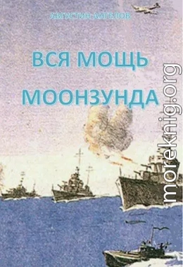 Вся мощь Моонзунда