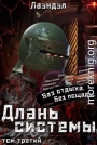 Длань системы. Третий том