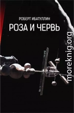 Роза и червь