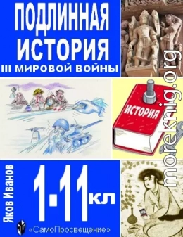 Подлинная история III Мировой войны