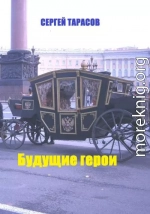 Будущие герои