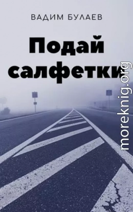 Подай салфетки