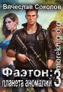 Фаэтон: Планета аномалий 3