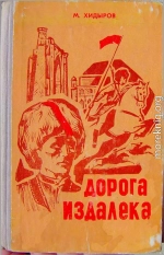 Дорога издалека (книга первая)