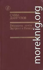 Государева почта + Заутреня в Рапалло