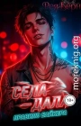 Села - дала. Правило Байкера