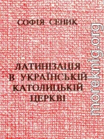 Латинізація в Українській Католицькій Церкві