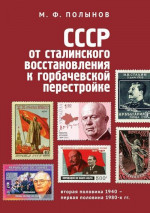 СССР: от сталинского восстановления к горбачевской перестройке. Вторая половина 1940-х – первая половина 1980-х гг.