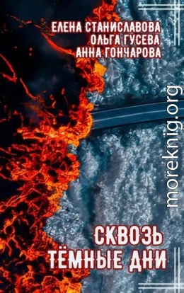 Сквозь тёмные дни