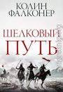 Шелковый Путь (ЛП)