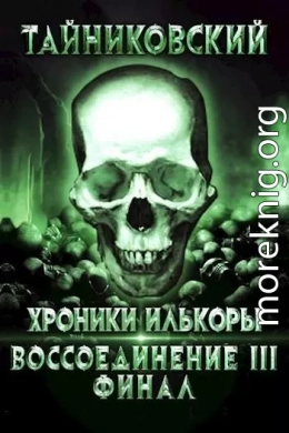 Воссоединение - lll. Финал (СИ)