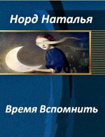 Время вспомнить (СИ)