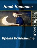 Время вспомнить (СИ)