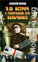 15 встреч с генералом КГБ Бельченко