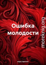 Ошибка молодости