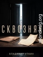 Сквозняк