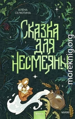 Сказка для Несмеяны