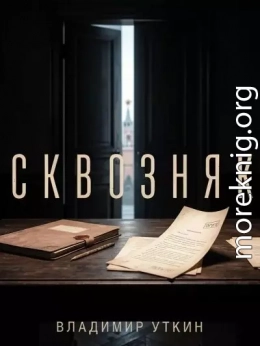 Сквозняк