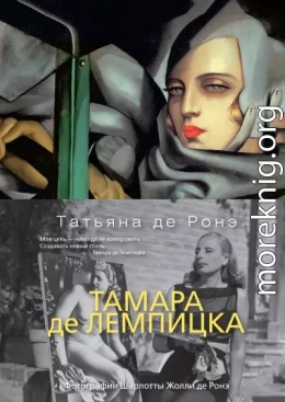 Тамара де Лемпицка