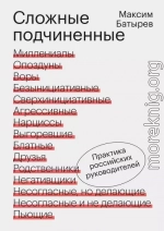 Сложные подчиненные. Практика российских руководителей