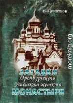 Загадки Оренбургского Успенского женского монастыря