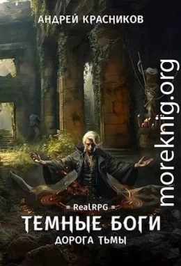 Дорога тьмы