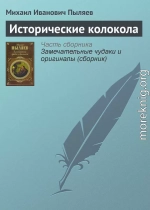 Исторические колокола