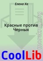 Красные против Черных