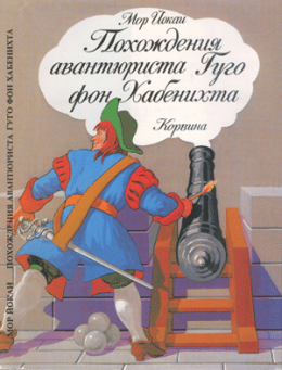 Похождения авантюриста Гуго фон Хабенихта