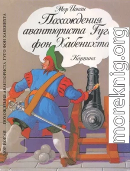 Похождения авантюриста Гуго фон Хабенихта