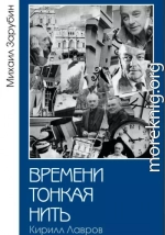 Времени тонкая нить. Кирилл Лавров