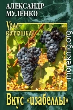 Вкус «изабеллы»
