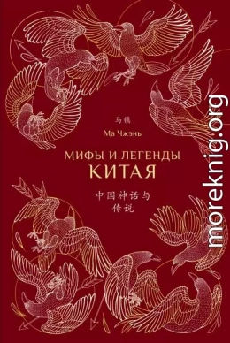 Мифы и легенды Китая